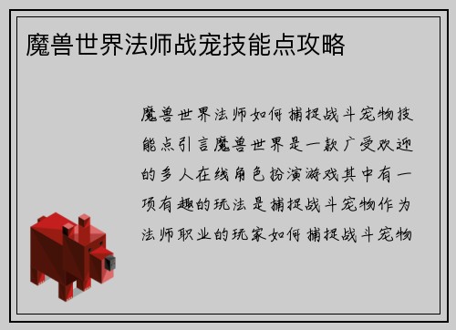 魔兽世界法师战宠技能点攻略
