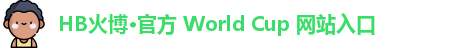 火博hb体育